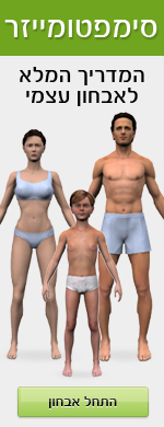 בודק הסימפטומים